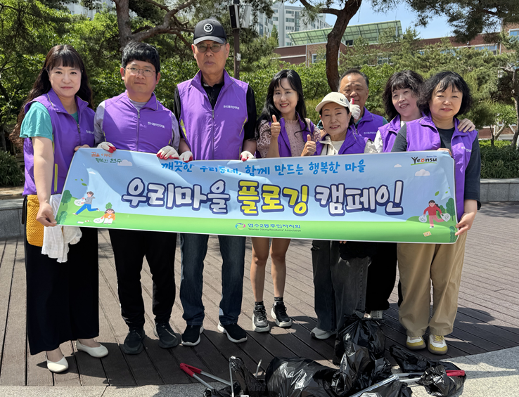 연수구 연수2동 주민자치회는 지난 19일 깨끗하고 쾌적한 마을환경 조성을 위해 우리마을 플로깅 캠페인을 실시했다
